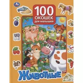 Животные