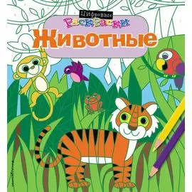 Животные