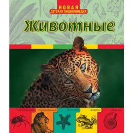 Животные
