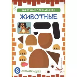 Животные