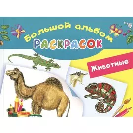 Животные