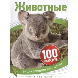Животные