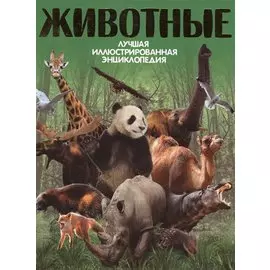Животные