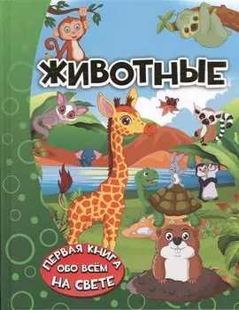 Животные