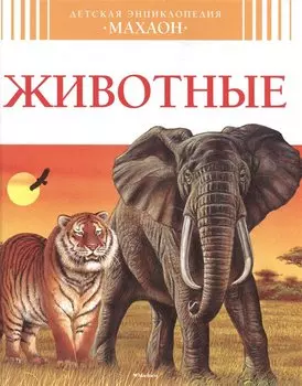 Животные