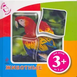 Животные / (3+) (с пазлами) (картон) (Вперед, малыш!). (Эксмо)