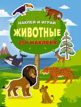 Животные