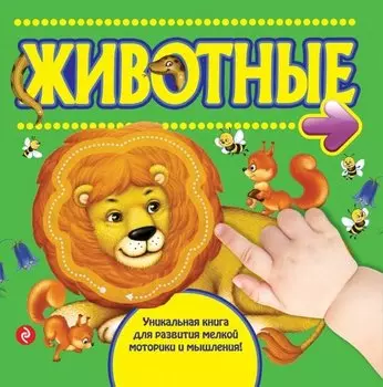 Животные