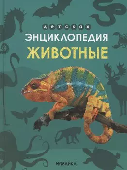 Животные