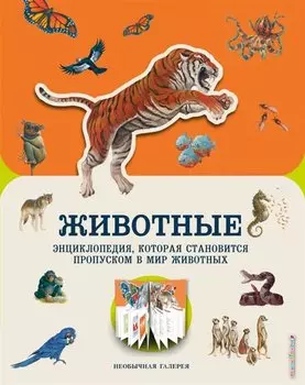 Животные