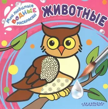 Животные