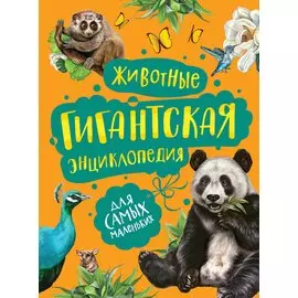 Животные. Гигантская энциклопедия для самых маленьких