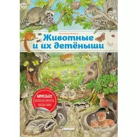 Виммельбух. Животные и их детеныши (ил. К. Хенкель)