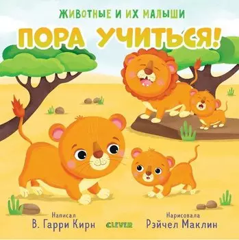 Животные и их малыши. Пора учиться!