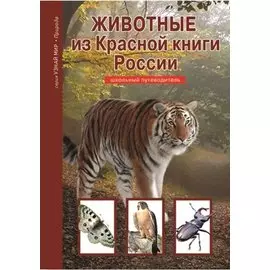 Животные из Красной книги России