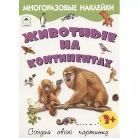Животные на континентах. Книжка с многоразовыми наклейками
