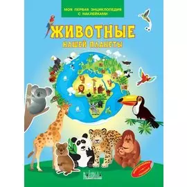 Животные нашей планеты. Моя первая энциклопедия с наклейками