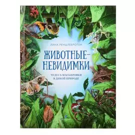 Животные невидимки. Чудеса маскировки в дикой природе