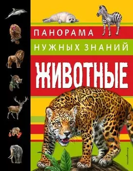 Животные. Панорама нужных знаний