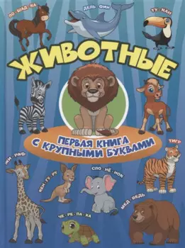 Животные Первая книга с крупными буквами