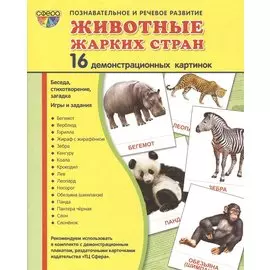 Демонстрационные картинки СУПЕР Животные жарких стран.16 демонстрационных картинок с текстом (173х22