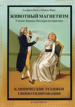 Животный магнетизм. Учение Франца Месмера на практике. Клинические техники гипнотизирования