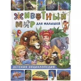 Животный мир для малышей.Детская энциклопедия