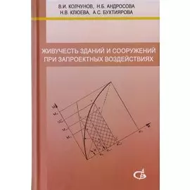 Живучесть зданий и сооружений при запроектных воздействиях