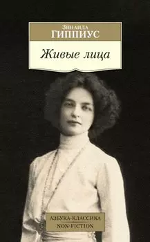 Живые лица