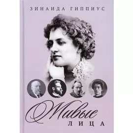 Живые лица