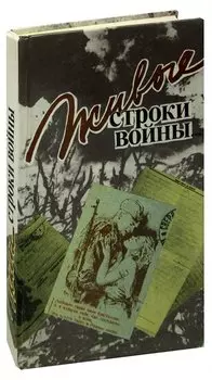 Живые строки войны… Книга третья