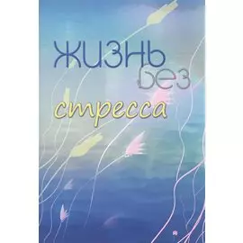 Жизнь без стресса