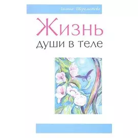 Жизнь души в теле. 3-е изд.