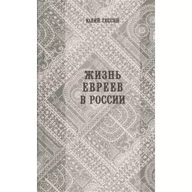 Жизнь евреев в России