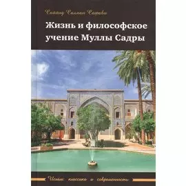 Жизнь и философское учение Муллы Садры