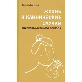 Жизнь и клинические случаи, 2-е доп. и переработанное изд.