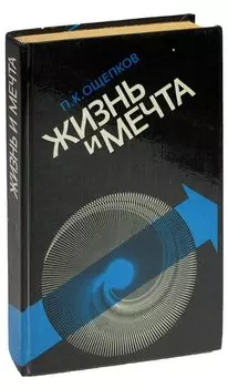 Жизнь и мечта