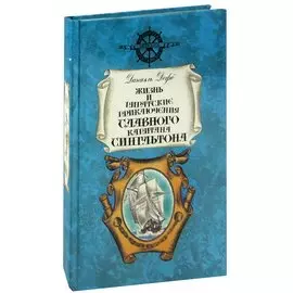 Жизнь и пиратские приключения славного капитана Сингльтона