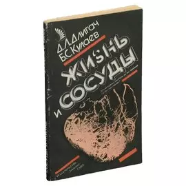 Жизнь и сосуды