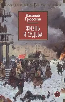 Жизнь и судьба
