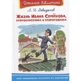 Жизнь Ивана Семенова, второклассника и второгодника