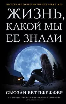 Жизнь, какой мы ее знали