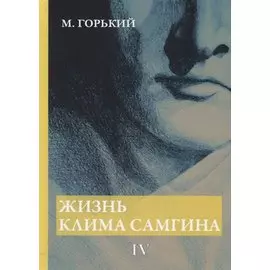 Жизнь Клима Самгина. В 4 ч. Ч. 4
