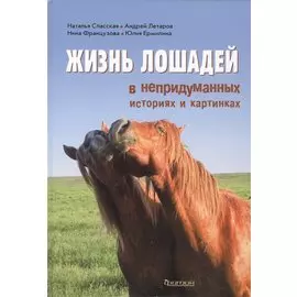 Жизнь лошадей в непридуманных историях и картинках