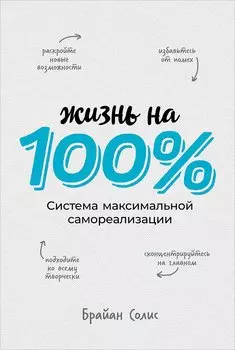 Жизнь на 100%. Система максимальной самореализации