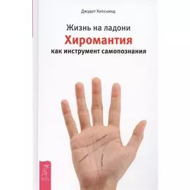 Жизнь на ладони. Хиромантия как инструмент самопознания