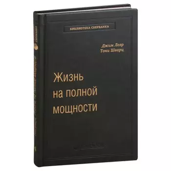 Жизнь на полной мощности. Управление энергией - ключ к высокой эффективности, здоровью и счастью. Том 44