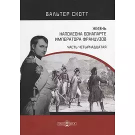 Жизнь Наполеона Бонапарте, императора французов. Часть 14