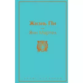 Жизнь Пи