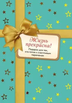 Жизнь прекрасна (короб)